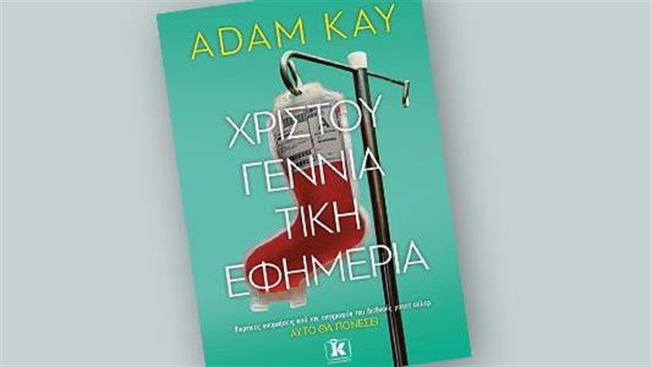 Κυκλοφορεί το βιβλίο ‘’Χριστουγεννιάτικη εφημερία’’ του Adam Kay