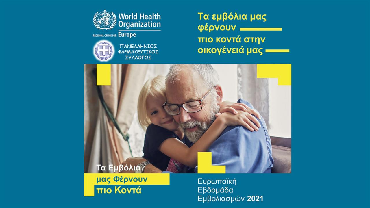 Συνεργασία Πανελλήνιου Φαρμακευτικού Συλλόγου με τον Παγκόσμιο Οργανισμό Υγείας