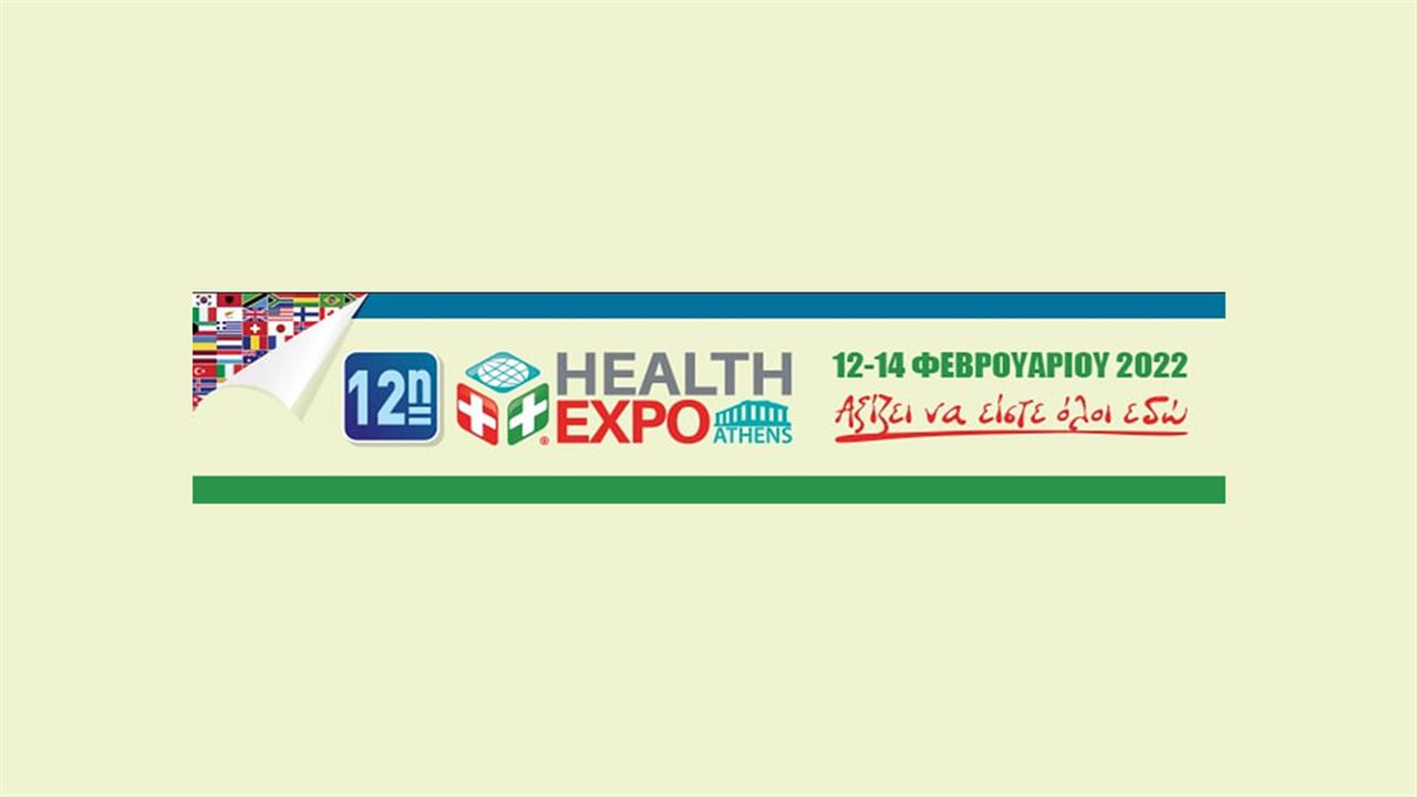 12η Health Expo Athens τον Φεβρουάριο