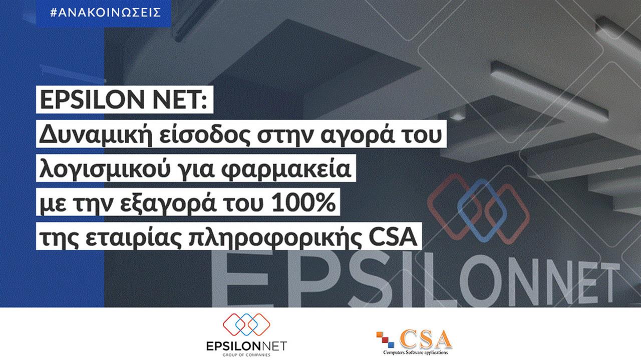 EPSILON NET: Δυναμική είσοδος στην αγορά του λογισμικού για φαρμακεία με την εξαγορά του 100% της εταιρίας πληροφορικής CSA