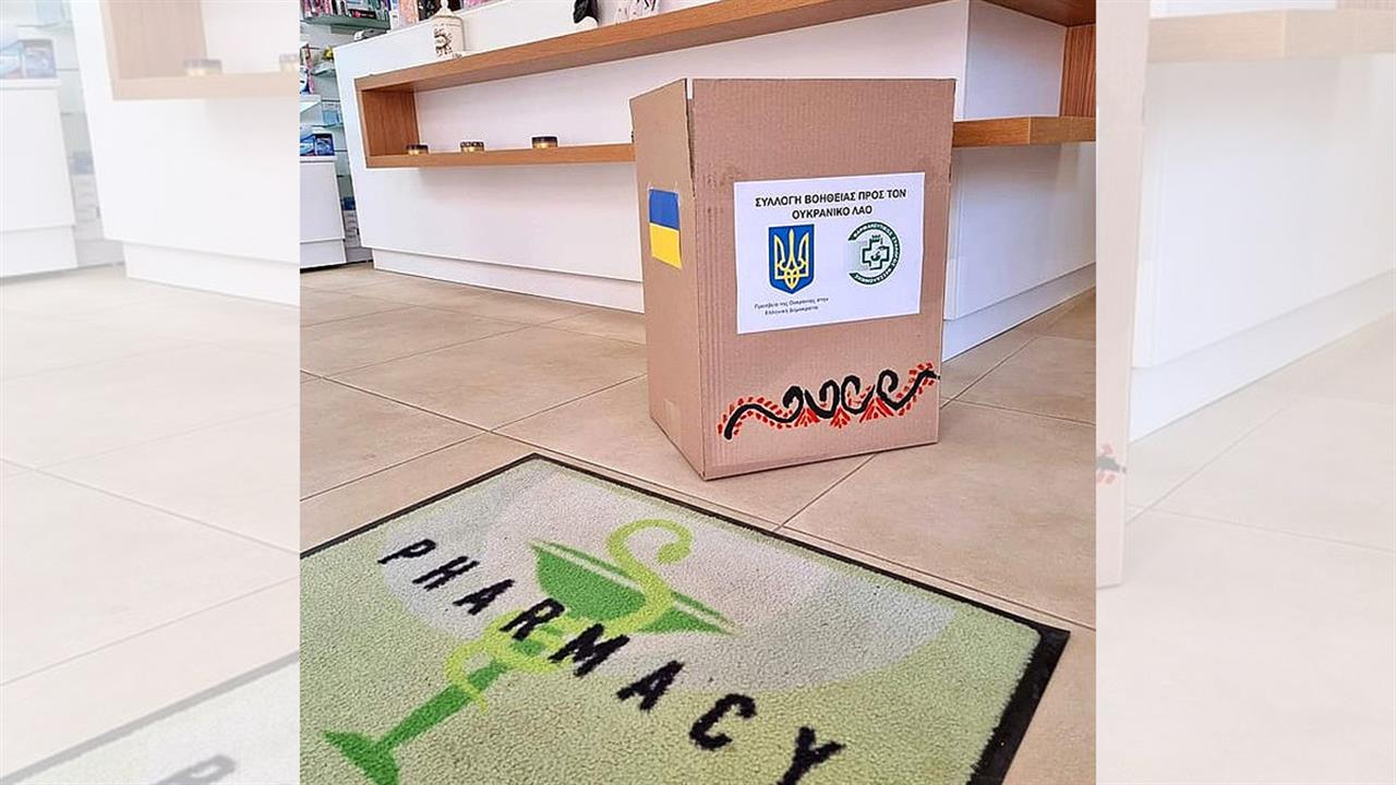 ΦΣΘ: Συλλογή φαρμάκων και υγειονομικού υλικού για τον ουκρανικό λαό
