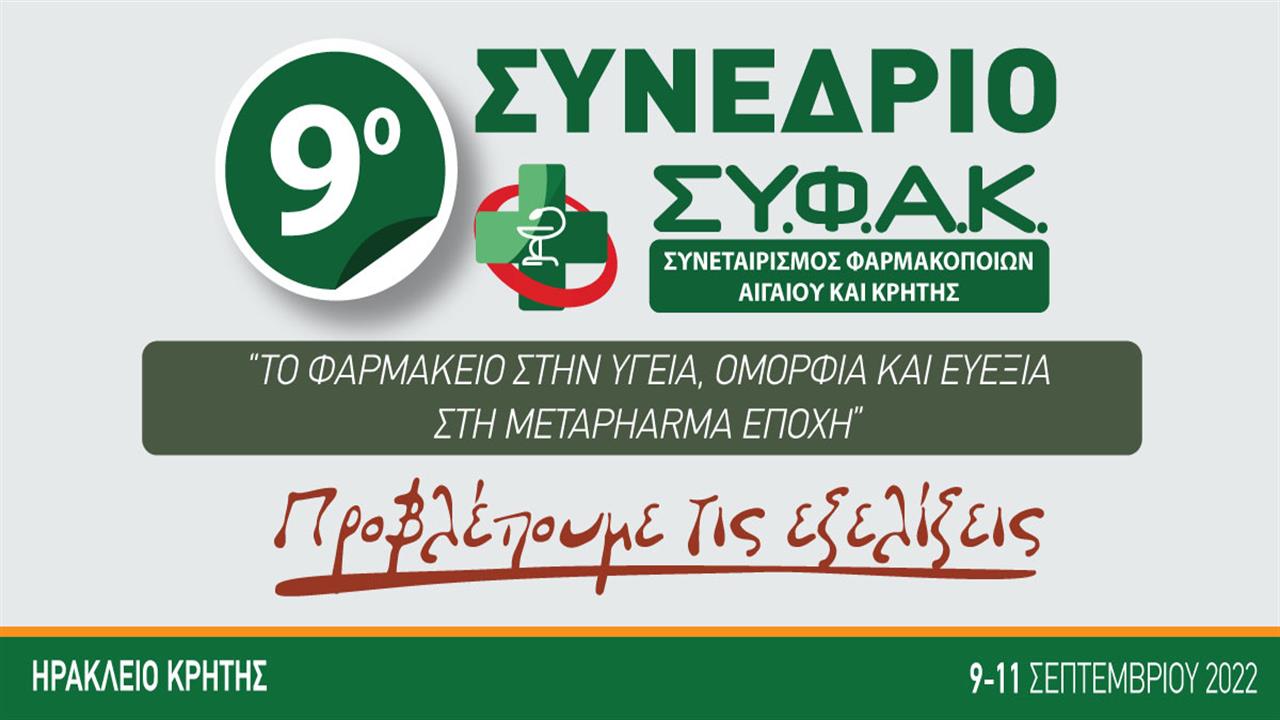 9ο Συνέδριο ΣΥ.Φ.Α.Κ: Το Φαρμακείο στην Υγεία, Ομορφιά και Ευεξία στη Metapharma Εποχή