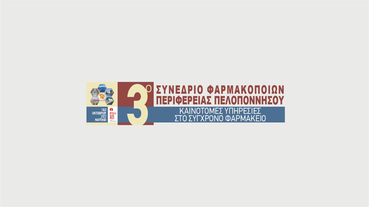 3ο Συνέδριο Φαρμακοποιών Περιφέρειας Πελοποννήσου