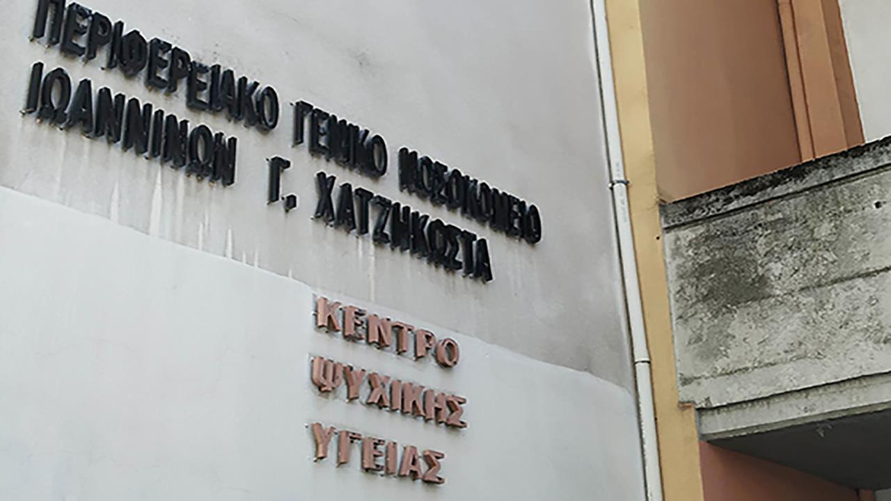 Η απάντηση ΣΥΡΙΖΑ για τη Μονάδα έγκαιρης παρέμβασης στην ψύχωση στα Γιάννενα