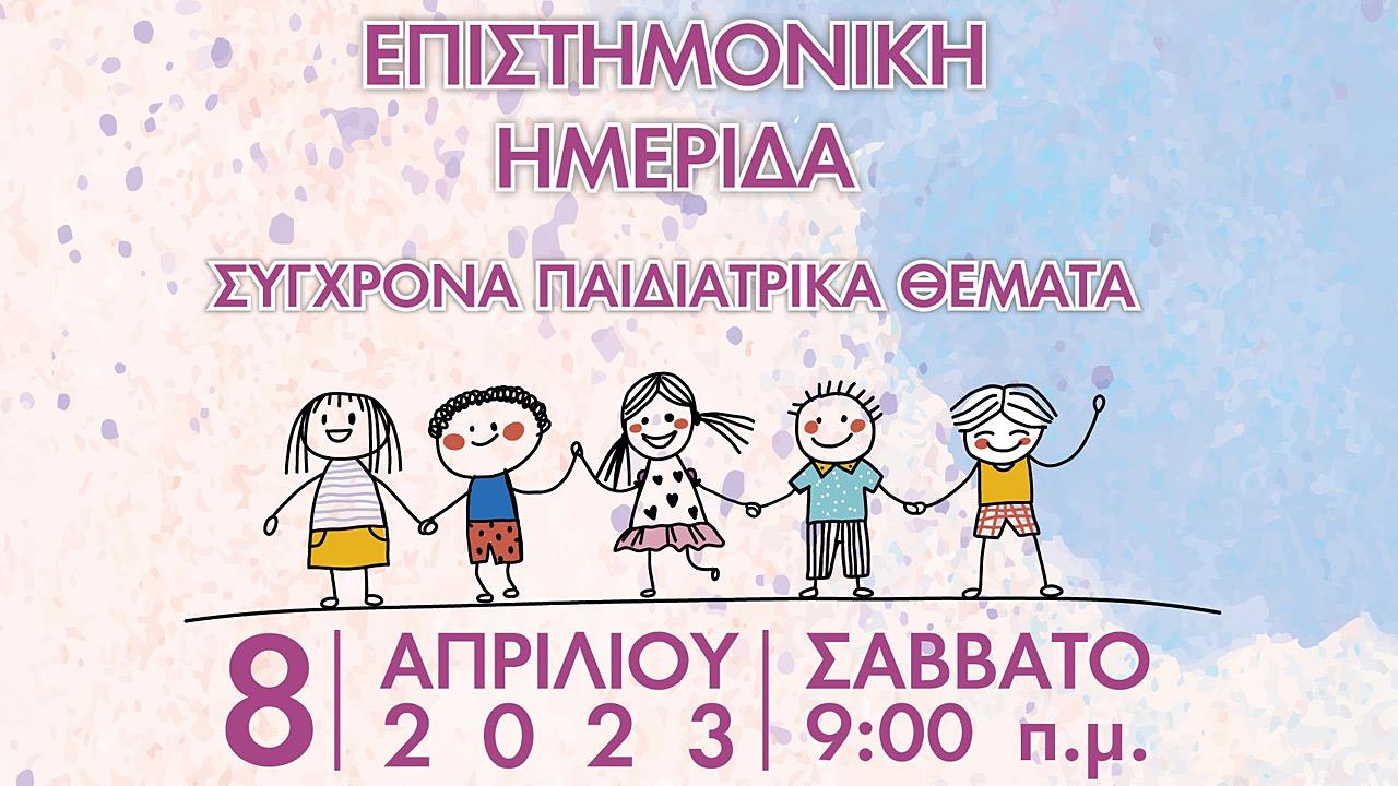 Ημερίδα Σύγχρονα Παιδιατρικά Θέματα υπό την αιγίδα της Ελληνικής Ακαδημίας Παιδιατρικής
