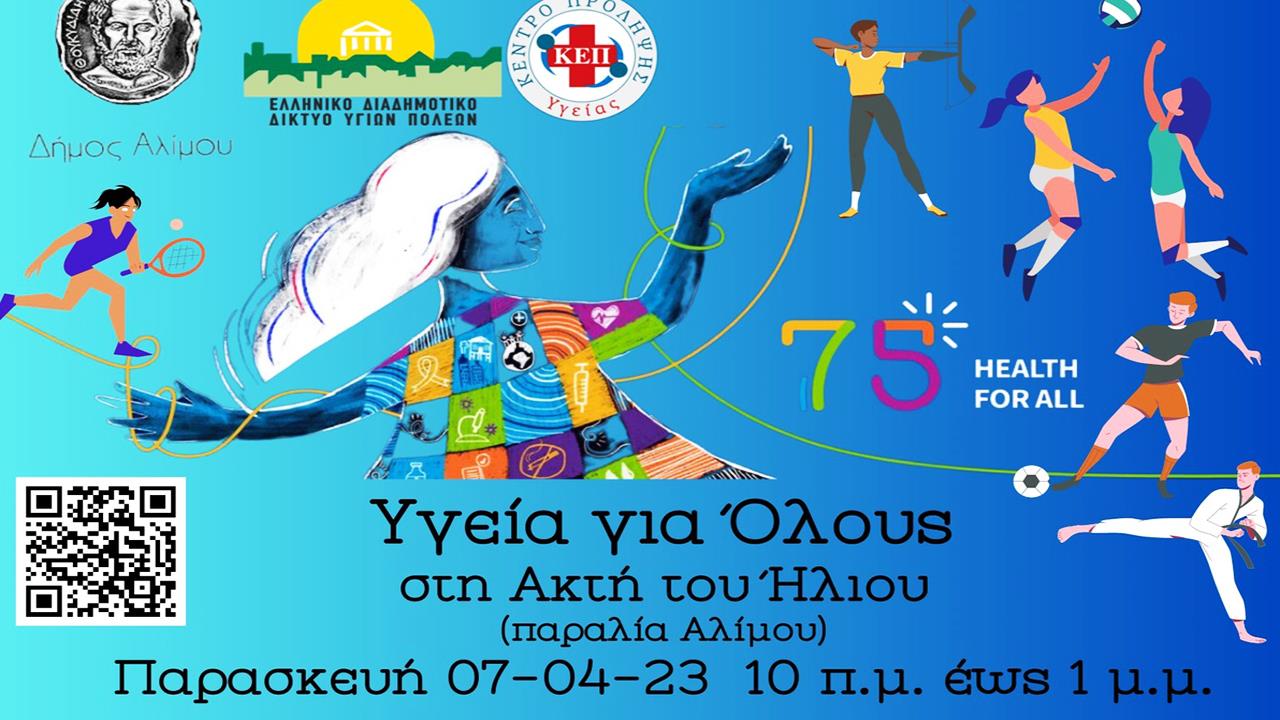 Δράση Υγεία για Όλους από την Περιφέρεια Αττικής και τον Δήμο Αλίμου για την Παγκόσμια Ημέρα Υγείας