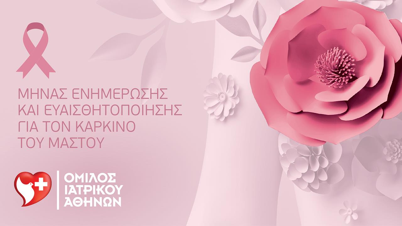 Όμιλος Ιατρικού Αθηνών: Εξετάσεις προληπτικού ελέγχου για τον καρκίνο του μαστού σε ειδικές τιμές