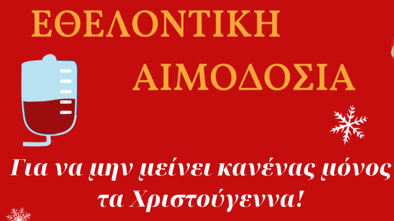 Χριστουγεννιάτικη αιμοδοσία στη Φιλοσοφική Σχολή Αθηνών