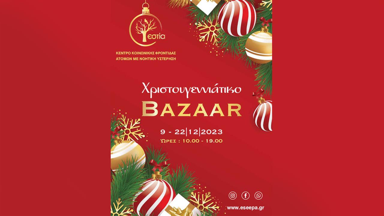 Χριστουγεννιάτικο Bazaar της Εστίας