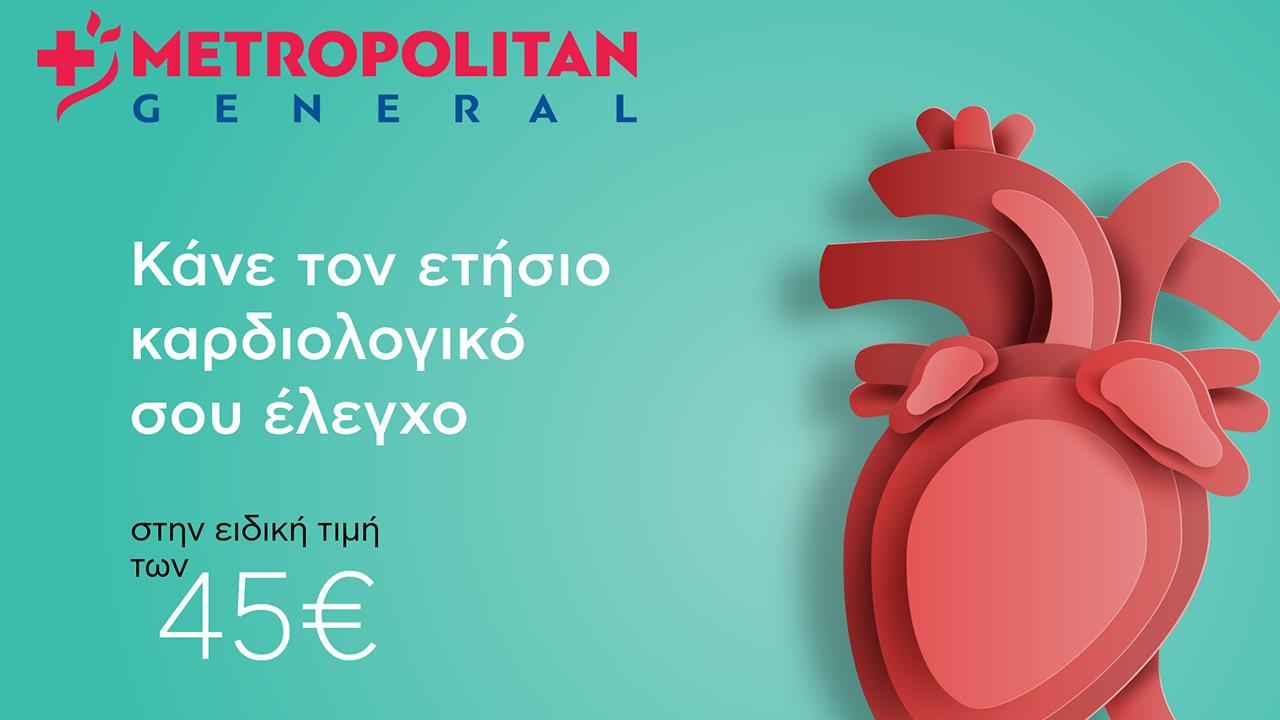 Metropolitan General: Προσφορά καρδιολογικού ελέγχου σε μειωμένη τιμή για όλο το Φεβρουάριο