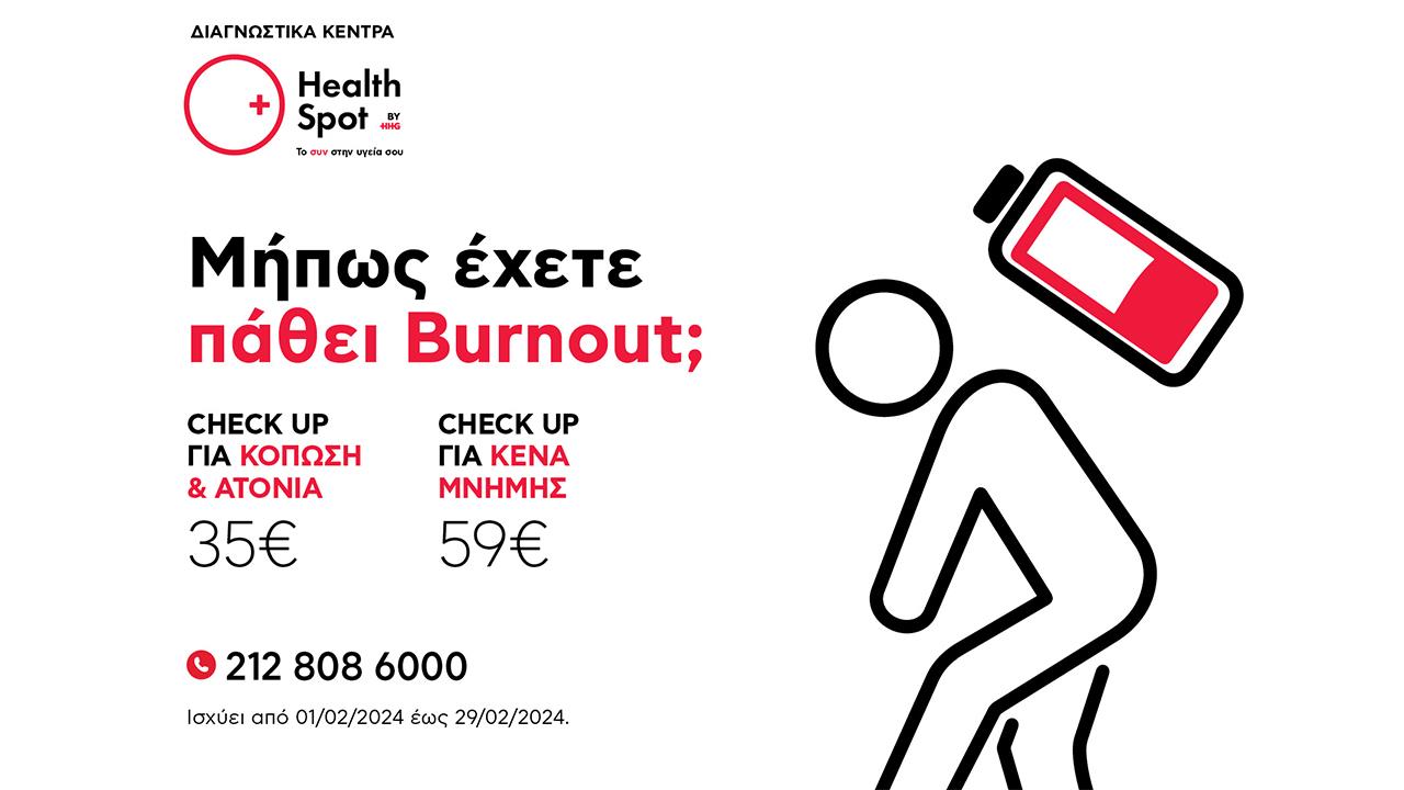 Mήπως έχετε πάθει burnout; Ειδικά αιματολογικά check up