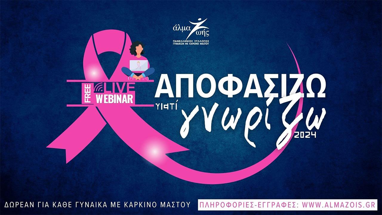 Αποφασίζω γιατί Γνωρίζω: Δωρεάν εκπαιδευτικά webinars για τον καρκίνο του μαστού, Απρίλιος – Δεκέμβριος 2024