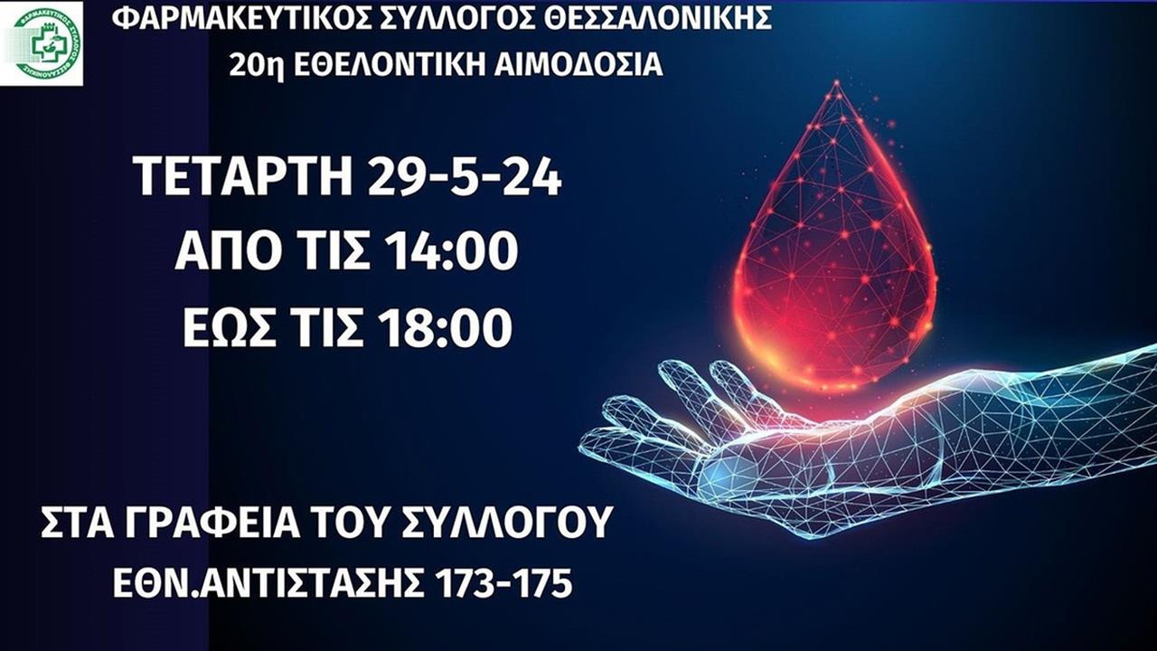 20η εθελοντική αιμοδοσία του Φαρμακευτικού Συλλόγου Θεσσαλονίκης
