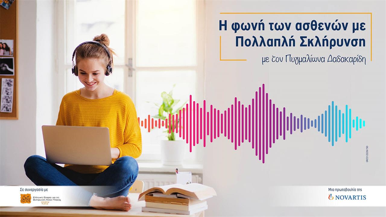 Νέα σειρά podcasts από τη Novartis Hellas: ‘’Η φωνή των ασθενών με πολλαπλή σκλήρυνση’’
