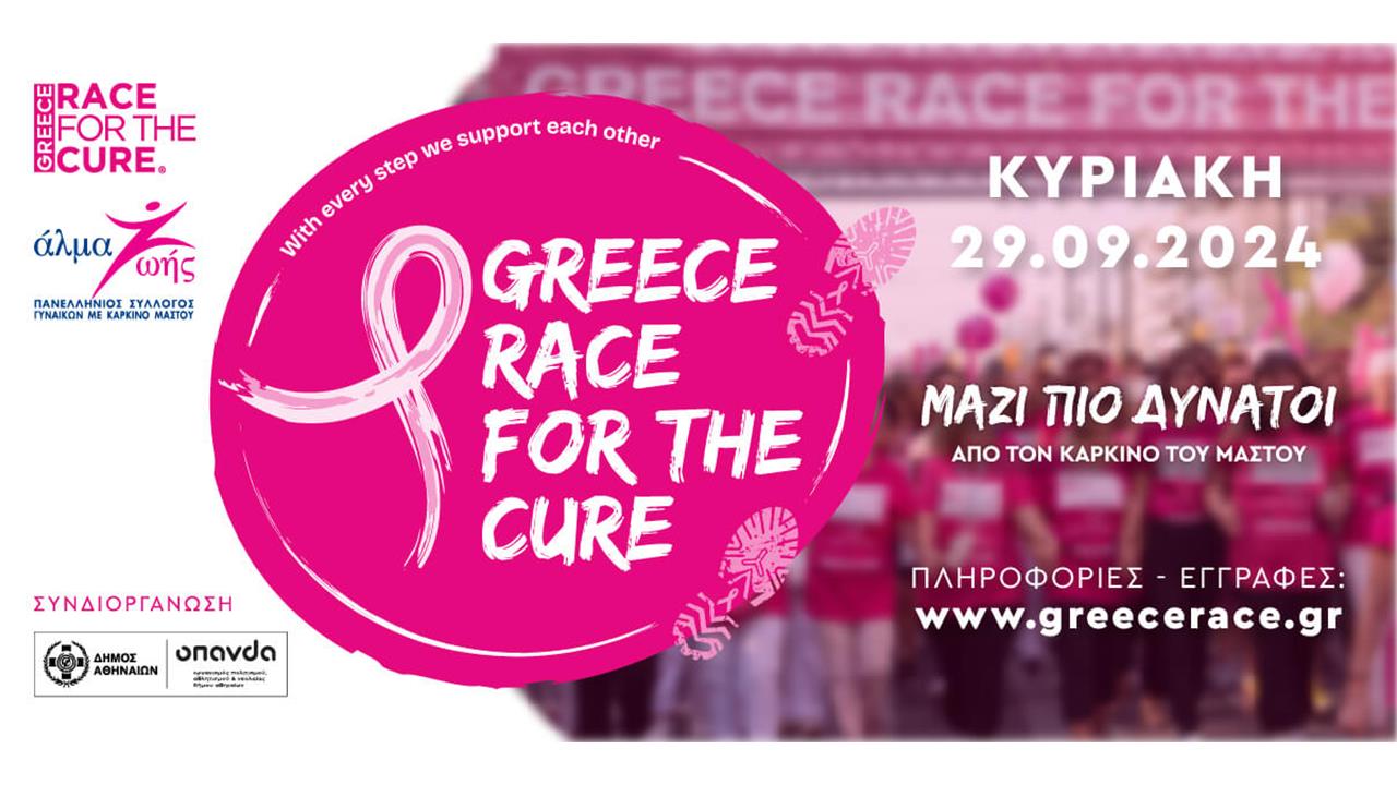 Greece Race for the Cure 2024: Οι εγγραφές άνοιξαν