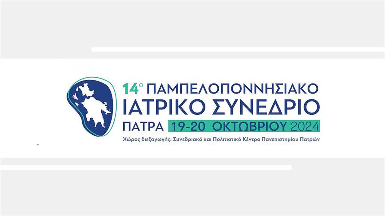 14ο Παμπελοποννησιακό Ιατρικό Συνέδριο