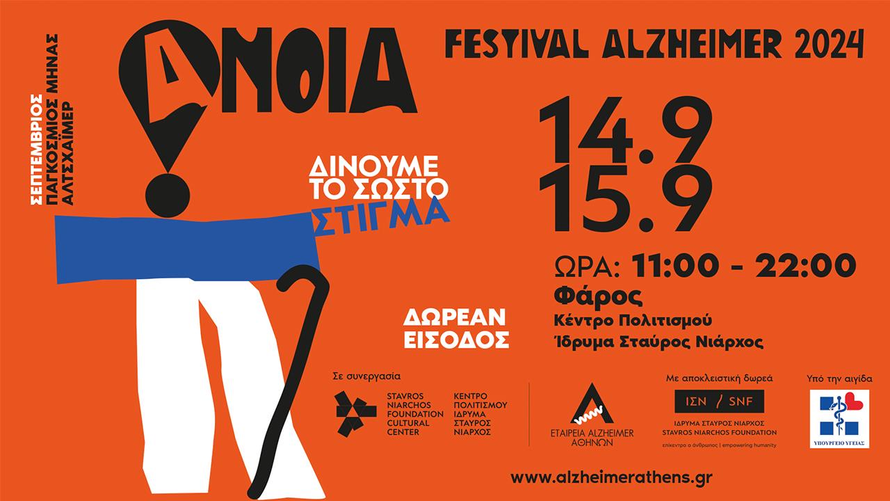 2ο Festival Alzheimer στην Αθήνα