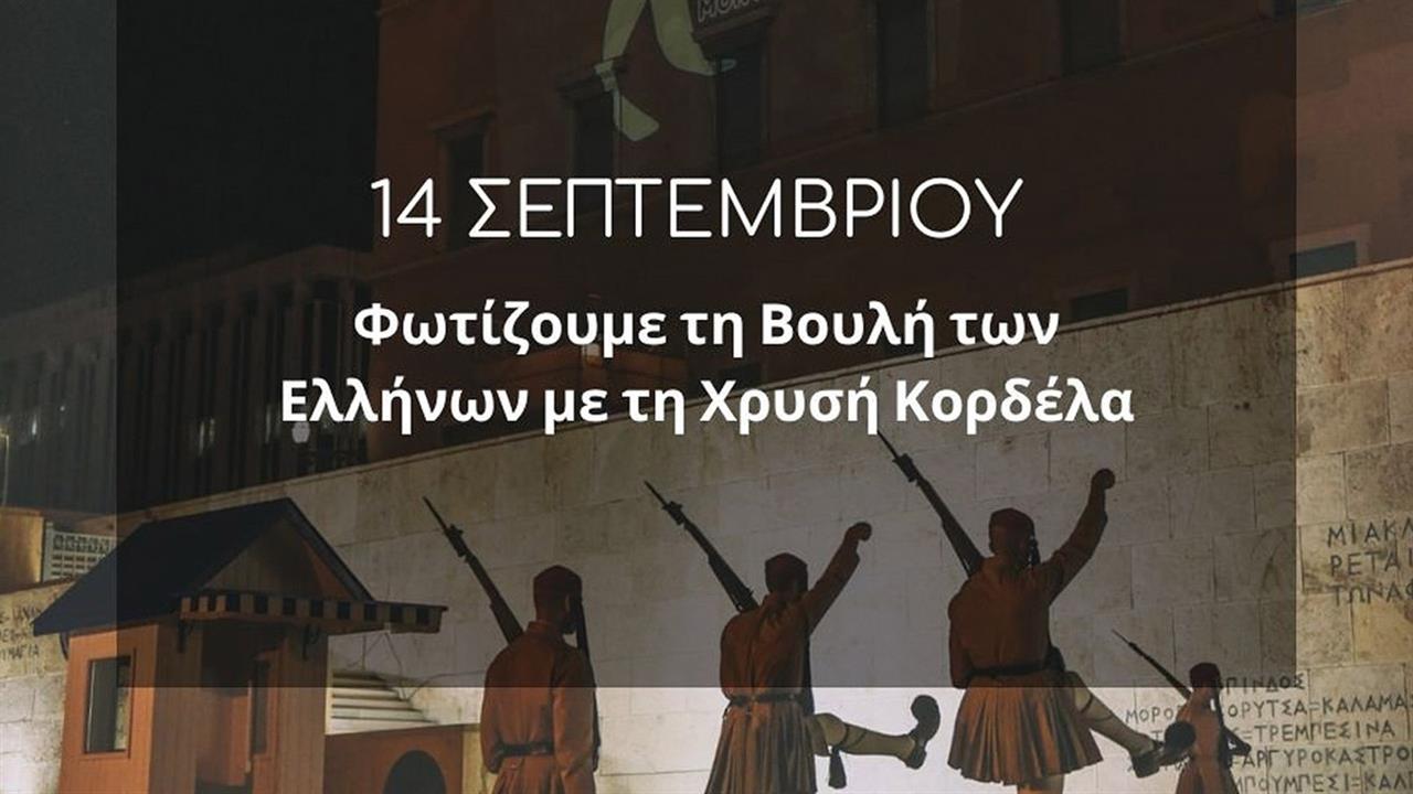 Το κτήριο της Βουλής των Ελλήνων θα φωταγωγηθεί με τη Χρυσή Κορδέλα στις 14 Σεπτεμβρίου