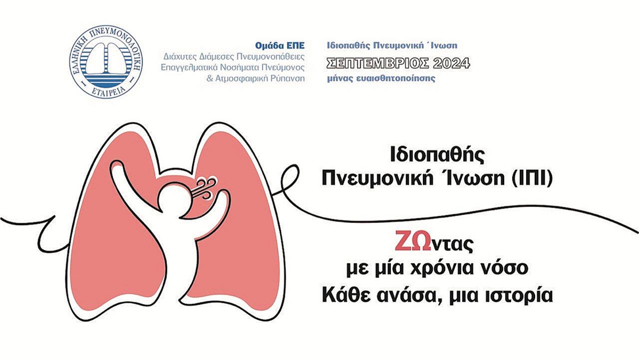 Ιδιοπαθής Πνευμονική Ίνωση: ‘’ΖΩντας με μία χρόνια νόσο – Κάθε ανάσα, μια ιστορία’’