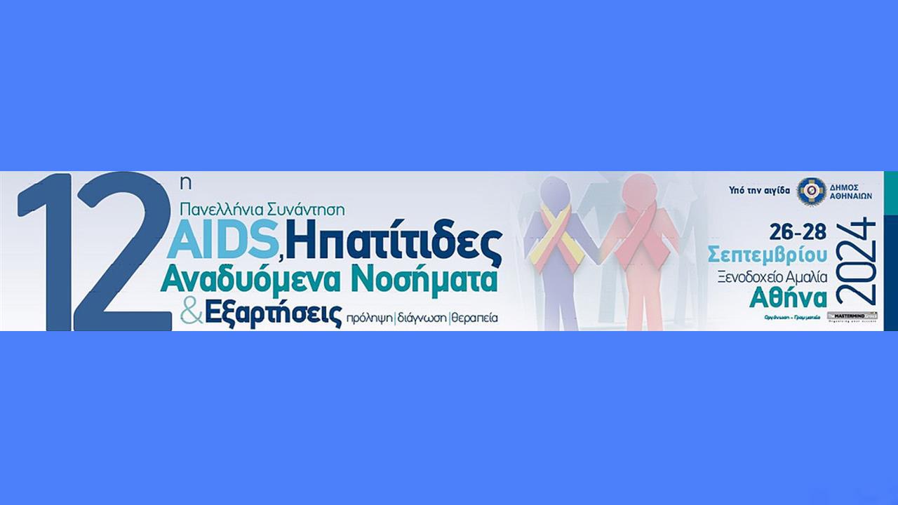 12η Πανελλήνια Συνάντηση ‘’AIDS, Ηπατίτιδες, Αναδυόμενα Νοσήματα & Εξαρτήσεις’’