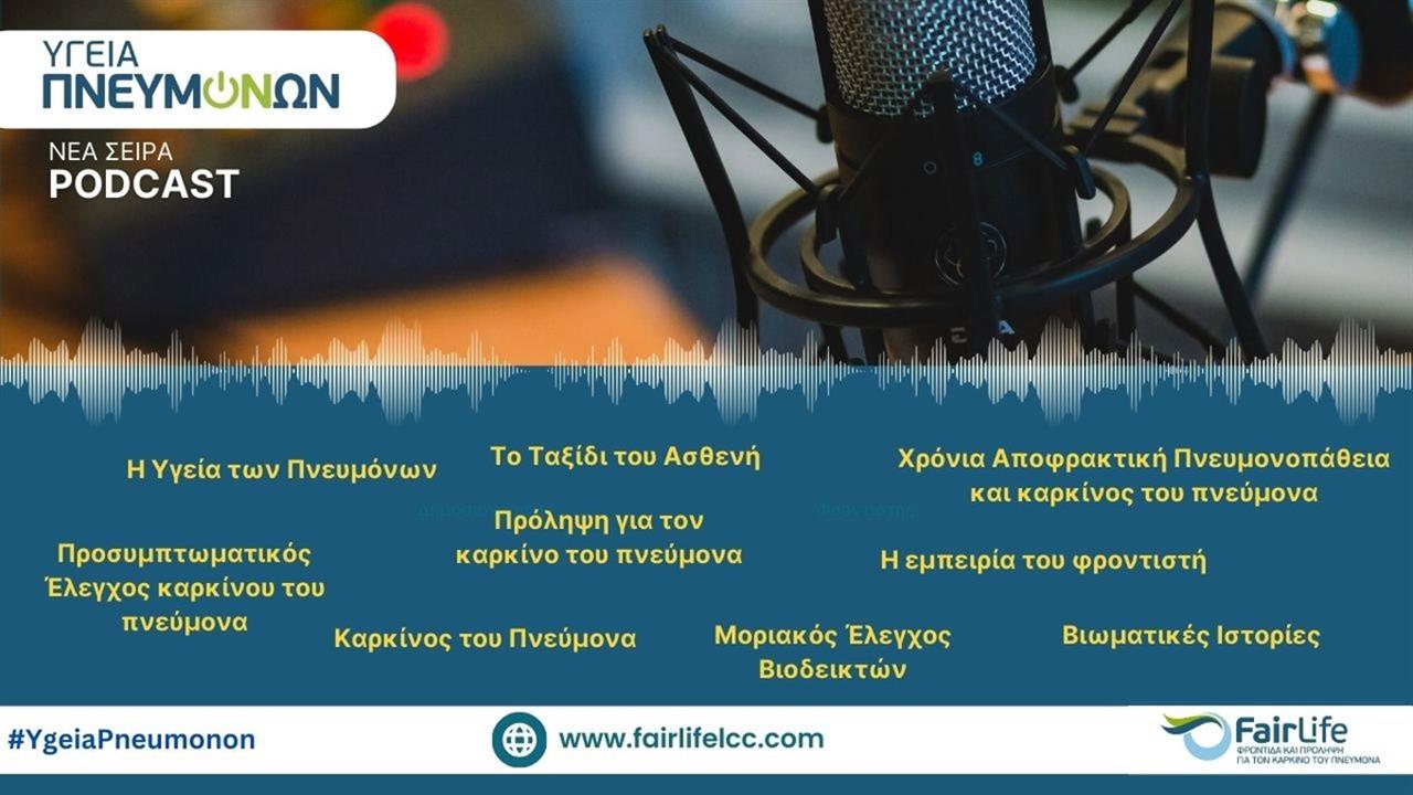 FairLife Lung Cancer Care: Νέα σειρά Podcasts ‘’Υγεία Πνευμόνων’’