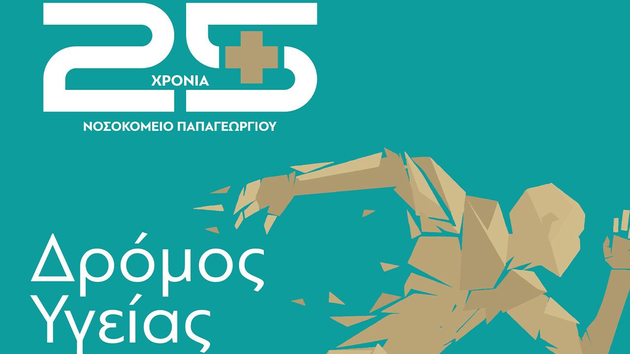 5 για 25: Δρόμος Υγείας για τα 25 χρόνια του νοσοκομείου Παπαγεωργίου