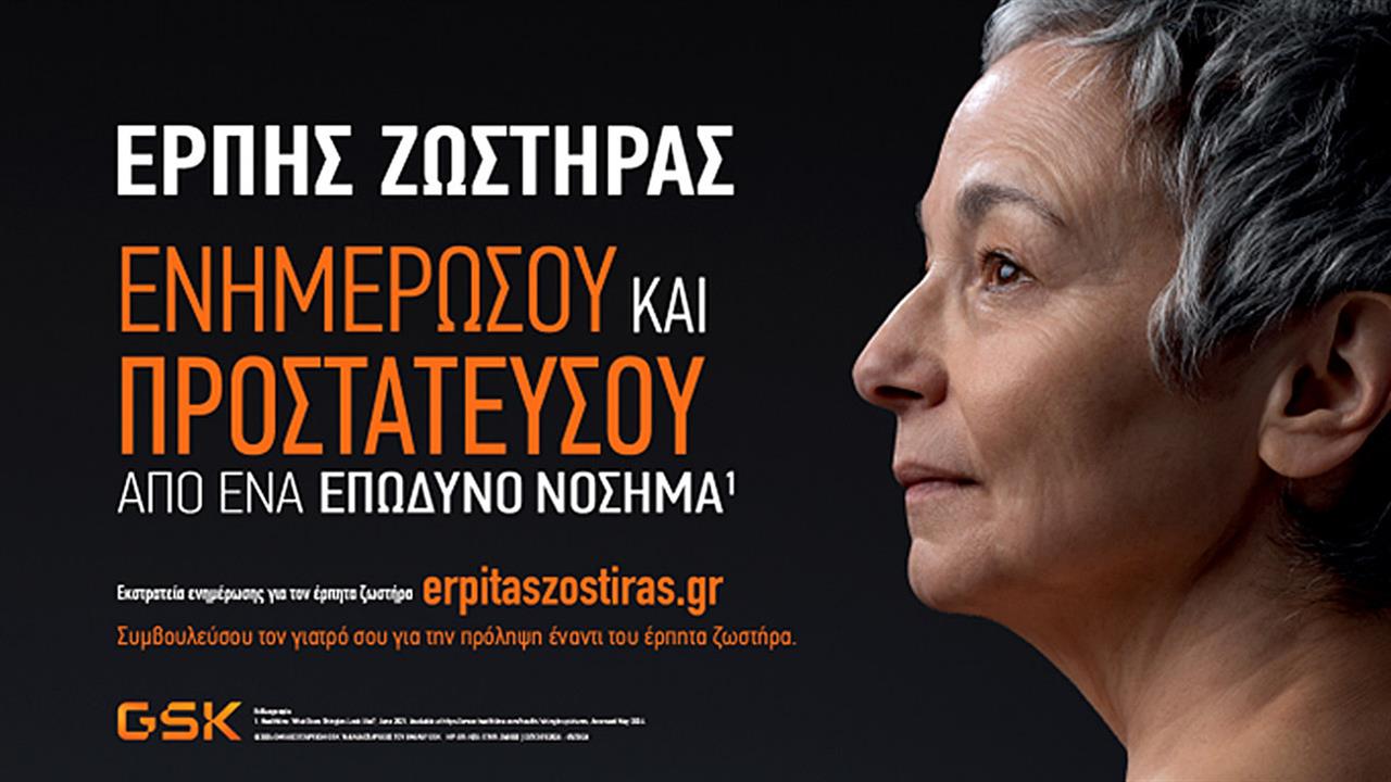 Παγκόσμια Ημέρα Ηλικιωμένων: Ανάγκη ενημέρωσης και ευαισθητοποίησης για τον έρπητα ζωστήρα