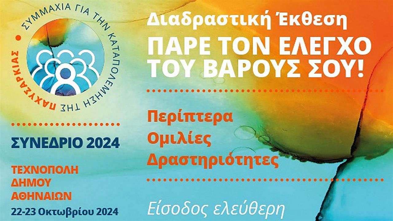 Ενώνουμε δυνάμεις για την αντιμετώπιση της επιδημίας της παχυσαρκίας - Συνέδριο 2024