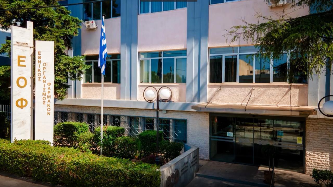 Προκήρυξη 24 θέσεων επιστημόνων στον ΕΟΦ - Προσόντα και διαδικασία