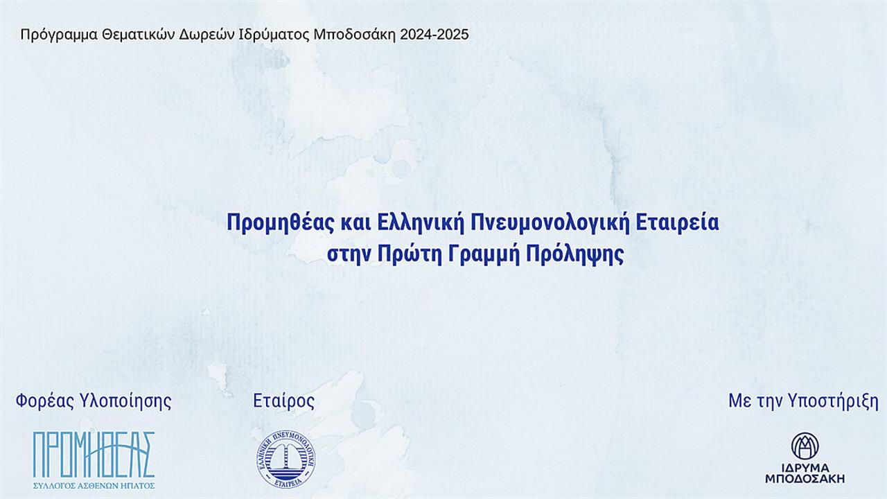 Προμηθέας και Ελληνική Πνευμονολογική Εταιρεία στην πρώτη γραμμή πρόληψης