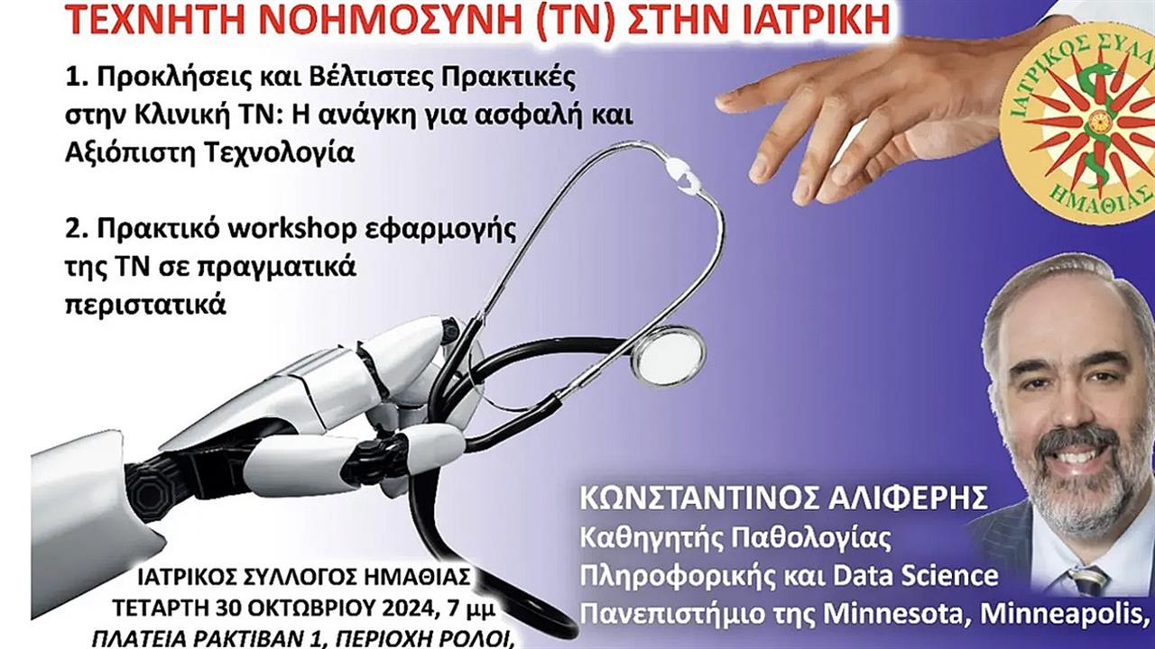 Webinar για την Τεχνητή Νοημοσύνη στην Ιατρική