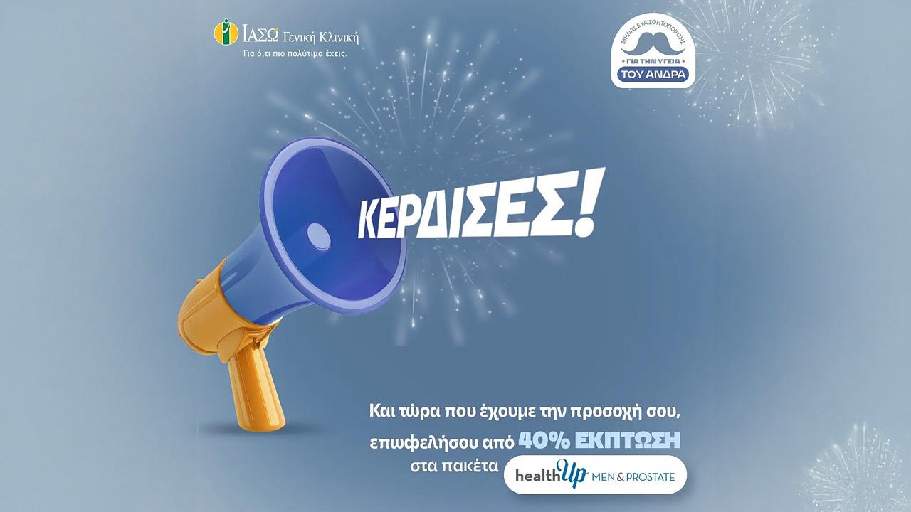 ΙΑΣΩ Γενική Κλινική και κίνημα Μovember- ‘’Δώσε προσοχή στον εαυτό σου!’’