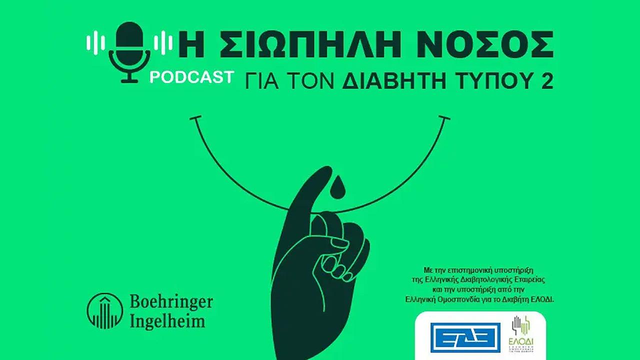 Η σιωπηλή νόσος: Μια σειρά podcasts που ρίχνει φως στον διαβήτη τύπου 2