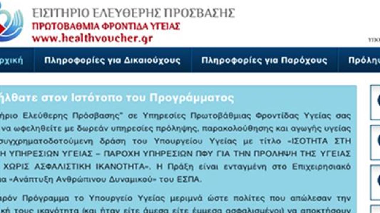 Επεκτείνεται το πρόγραμμα Ελεύθερη Πρόσβαση σε Υπηρεσίες Πρωτοβάθμιας Φροντίδας Υγείας