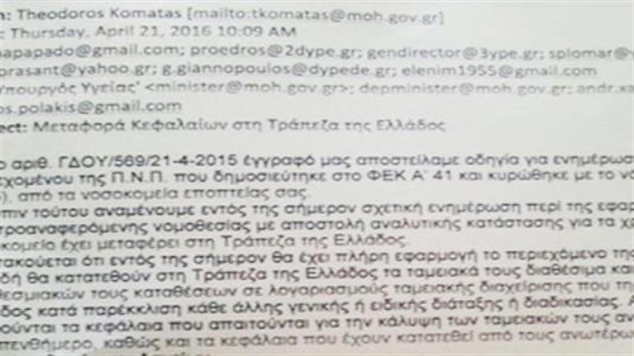 Στην Τράπεζα της Ελλάδος τα χρήματα των νοσοκομείων