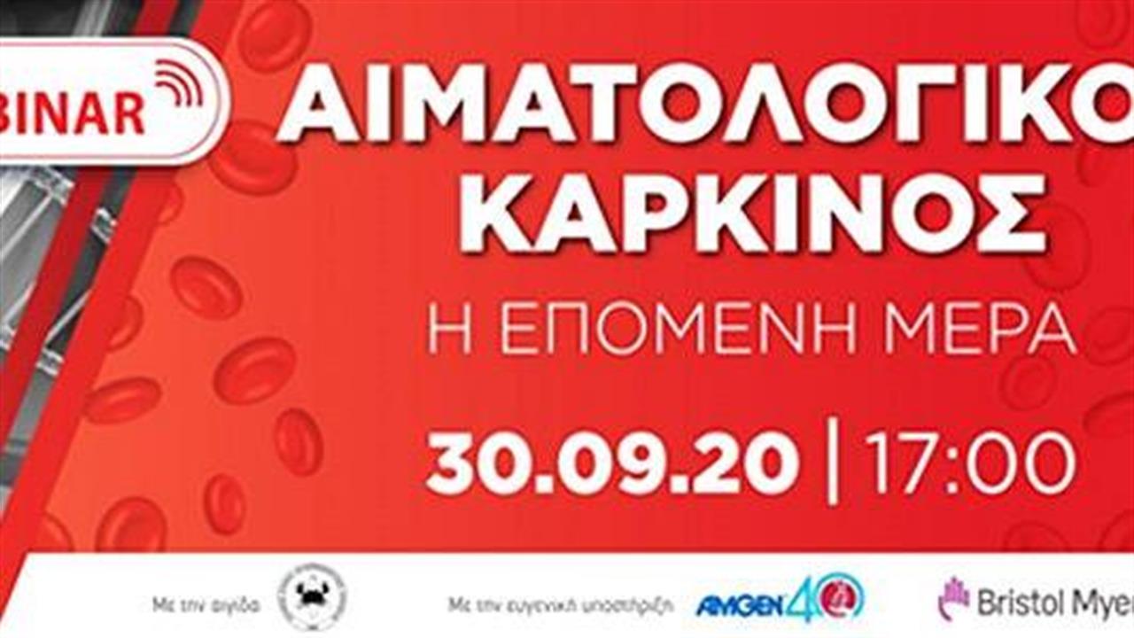 Διαδικτυακή επιστημονική ημερίδα για τον αιματολογικό καρκίνο