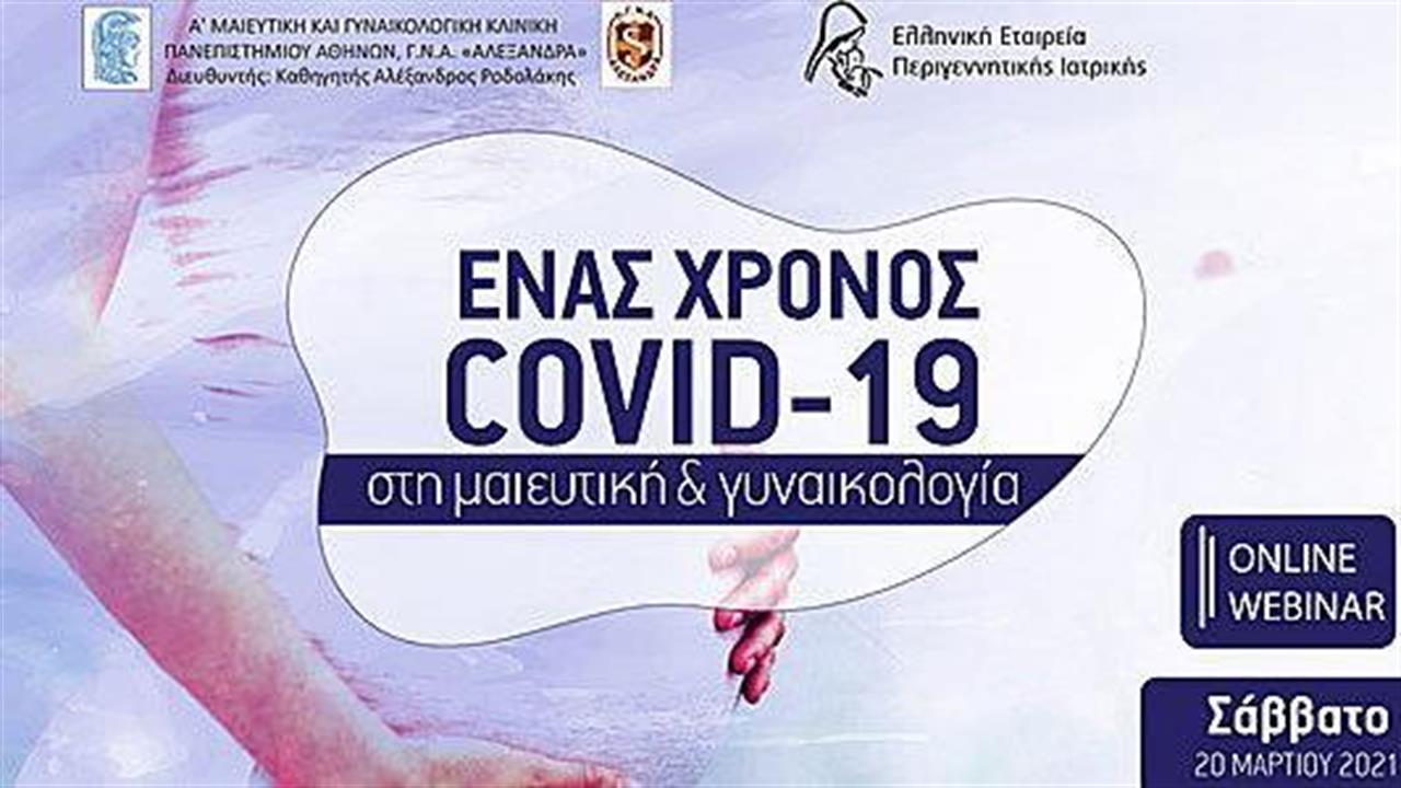 Webinar με θέμα ‘’Ένας χρόνος COVID-19 στη Μαιευτική και Γυναικολογία’’