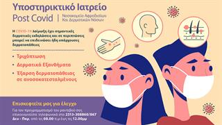 Ιπποκράτειο Θεσσαλονίκη: Post Covid – Υποστηρικτικό Ιατρείο για ασθενείς με μετα-λοιμώδεις δερματικές εκδηλώσεις