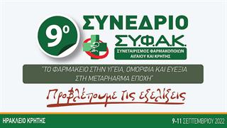 9ο Συνέδριο ΣΥ.Φ.Α.Κ: 