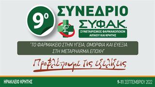 9ο Συνέδριο ΣΥ.Φ.Α.Κ: 