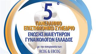 5ο Πανελλήνιο Συνέδριο Ένωσης Μαιευτήρων Γυναικολόγων Ελλάδος