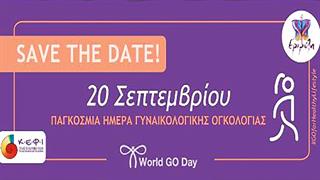 20 Σεπτεμβρίου: Παγκόσμια Ημέρα Γυναικολογικής Ογκολογίας -  “Χρωμάτισε τον πλανήτη μωβ! Χρωμάτισε την Ελλάδα μωβ!”