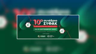 9 & 10 Σεπτεμβρίου το 10ο Συνέδριο ΣΥ.Φ.Α.Κ. στο Ηράκλειο Κρήτης