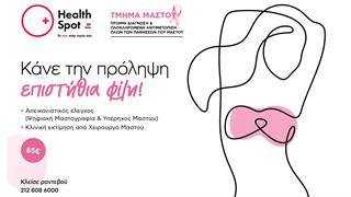 Διαγνωστικά κέντρα HealthSpot: Προσφορές προληπτικού ελέγχου μαστού για τον Οκτώβριο