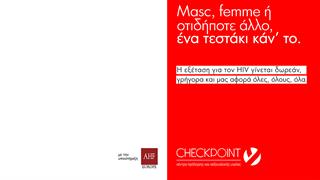 Ένα τεστάκι κάν’το: Ενημέρωση και πρόληψη για τον HIV