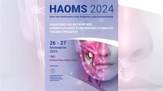 HAOMS 2024: Αισθητικές και λειτουργικές αποκαταστάσεις στην περιοχή στόματος, γνάθων και προσώπου