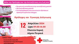 ΕΕΣ: Δράση ενημέρωσης και ευαισθητοποίησης για την πρόληψη του καρκίνου του μαστού στον Δήμο Πειραιά