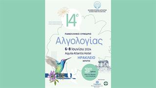 14ο Πανελλήνιο Συνέδριο Αλγολογίας στο Ηράκλειο