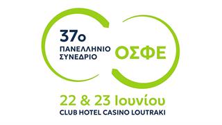 37ο Πανελλήνιο Συνέδριο της ΟΣΦΕ στο Λουτράκι