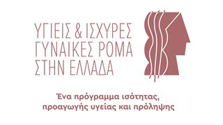 Δωρεάν γυναικολογικές εξετάσεις σε κοινότητες Ρομά στη Θεσσαλονίκη